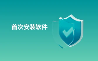 首次部署软件