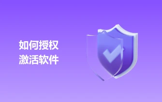 如何激活软件