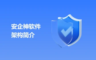 安企神软件架构简介