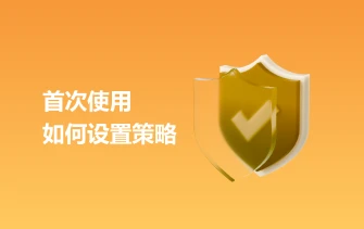 首次使用如何设置策略