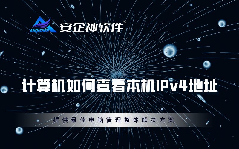 计算机如何查看本机IPv4地址