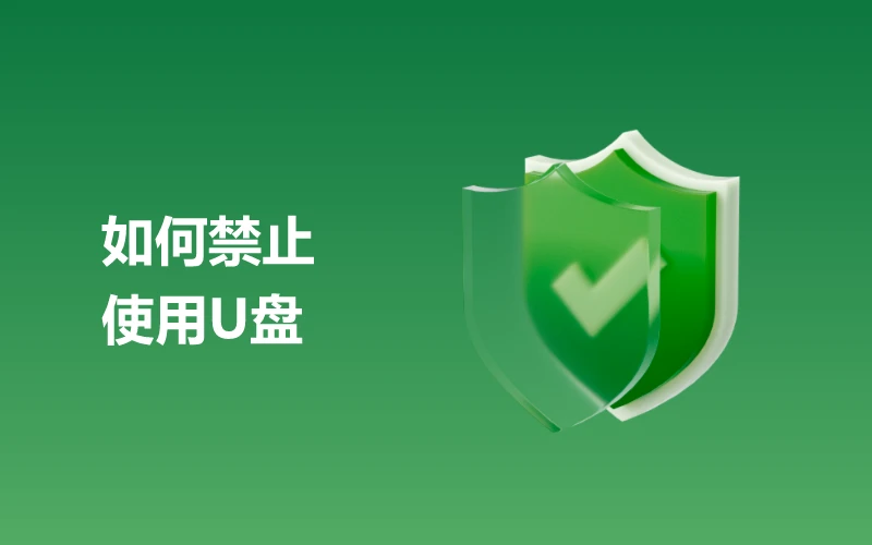 如何禁止使用U盘