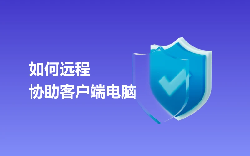 如何远程协助客户端电脑