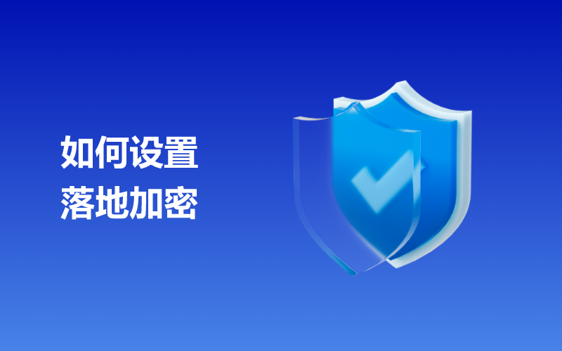 如何设置落地加密