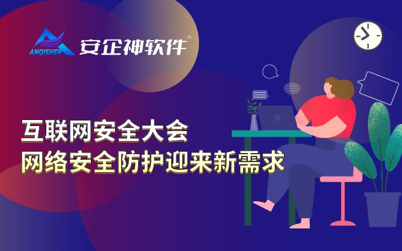 互联网安全大会：网络安全防护迎来新需求