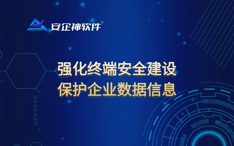 强化终端安全建设 | 保护企业数据信息