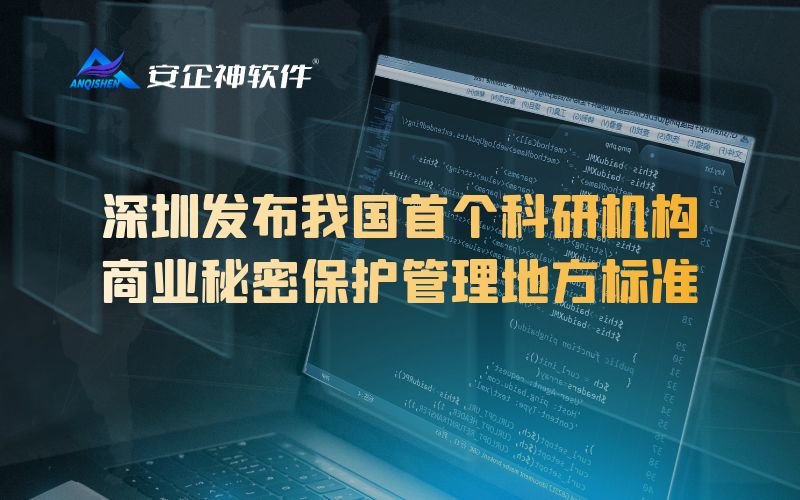 深圳发布我国首个科研机构商业秘密保护管理地方标准