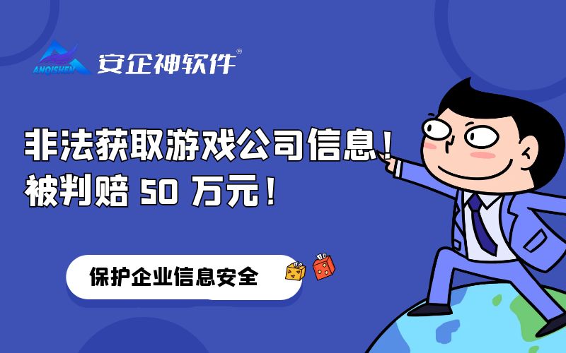 非法获取游戏公司信息！被判赔 50 万元！
