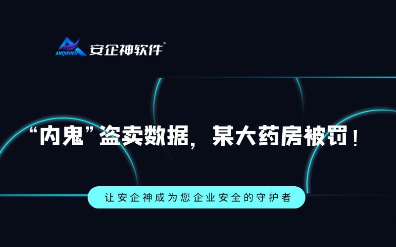 “内鬼”盗卖数据，某大药房被罚！