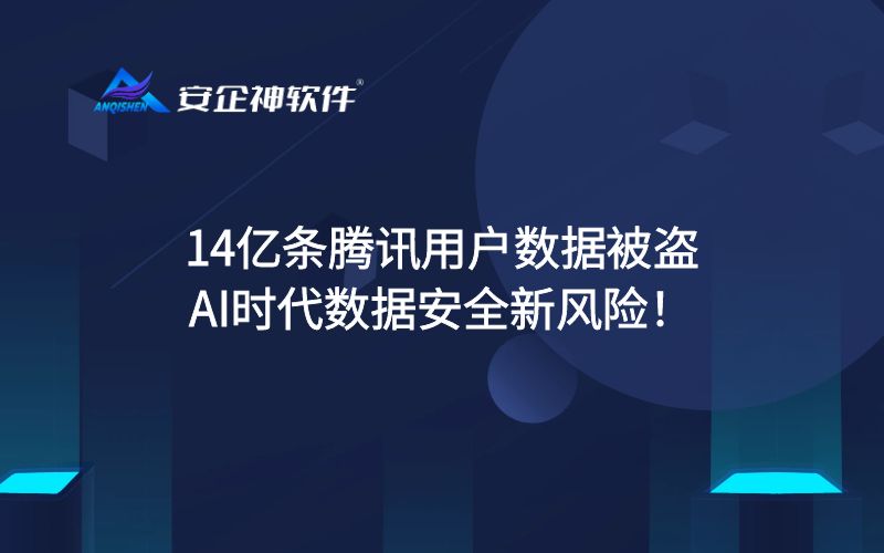 14亿条腾讯用户数据被盗，AI时代数据安全新风险！