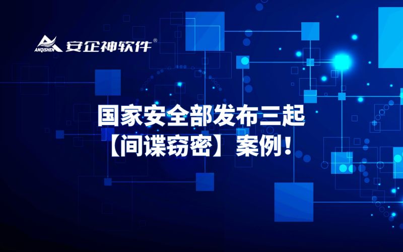 国家安全部发布三起【间谍窃密】案例！
