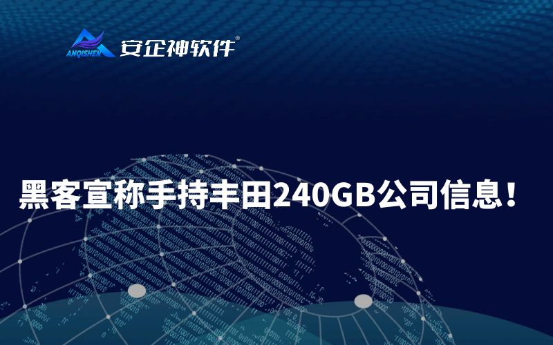 黑客宣称手持丰田240GB公司信息！