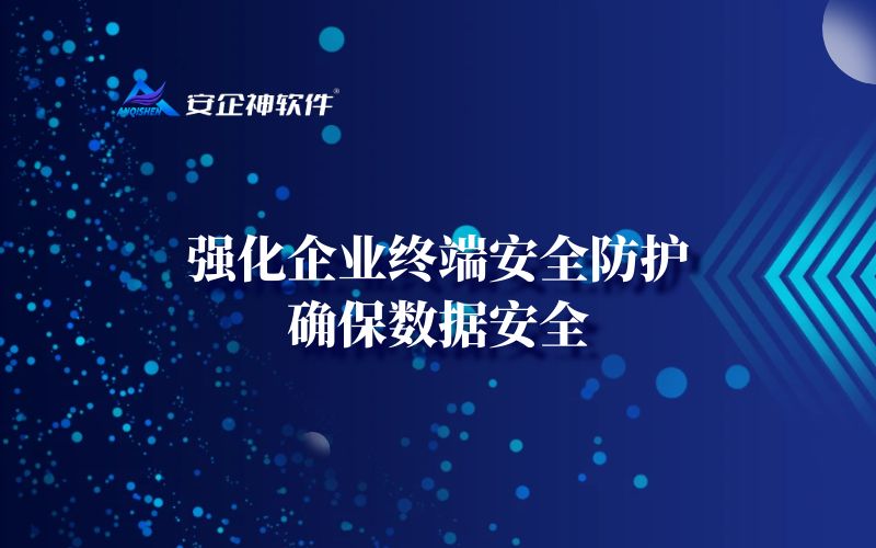 强化企业终端安全防护，确保数据安全