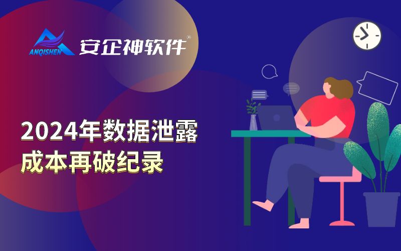 2024年数据泄露成本再破纪录