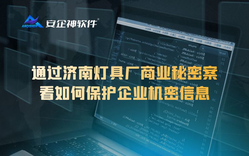 通过济南灯具厂商业秘密案，看如何保护企业机密信息