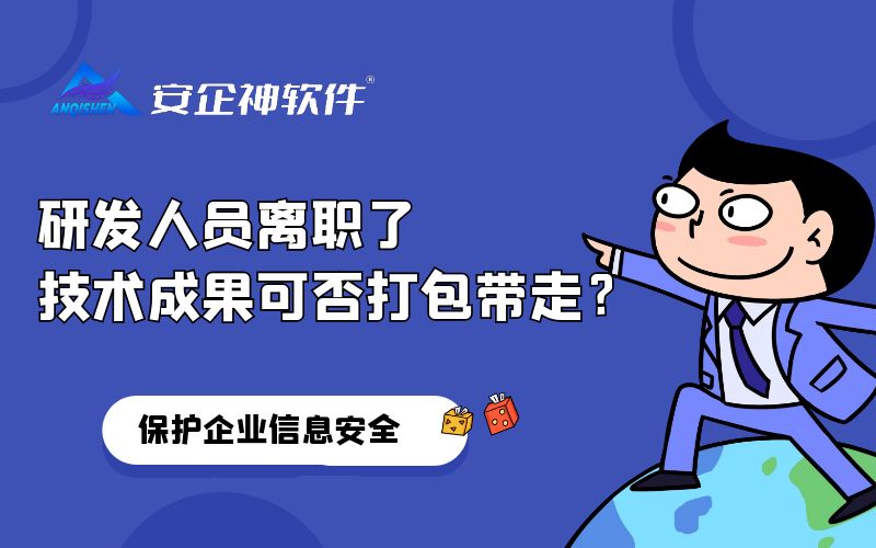 研发人员离职了，技术成果可否打包带走？