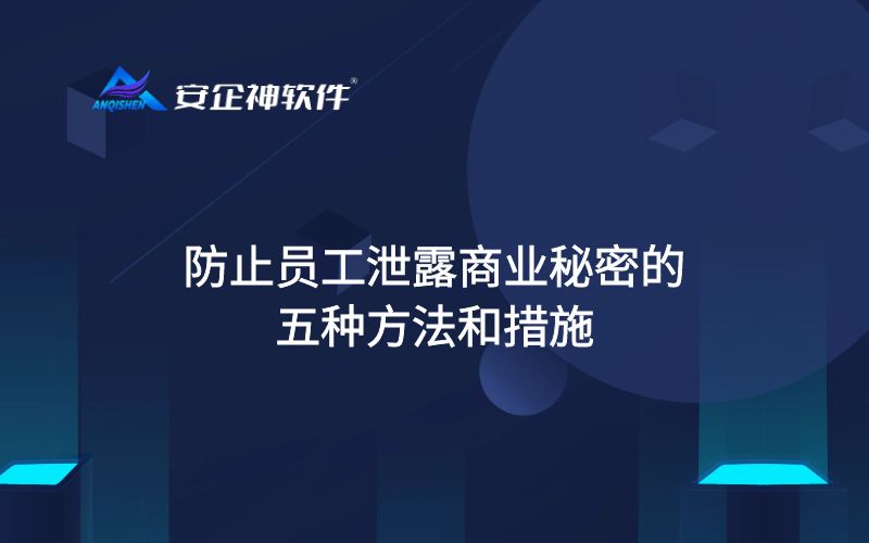 防止员工泄露商业秘密的五种方法和措施