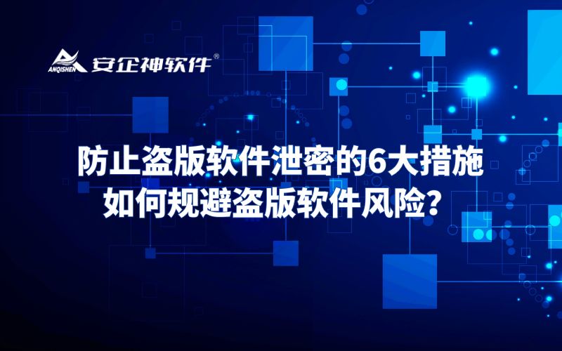 防止盗版软件泄密的6大措施：如何规避盗版软件风险？