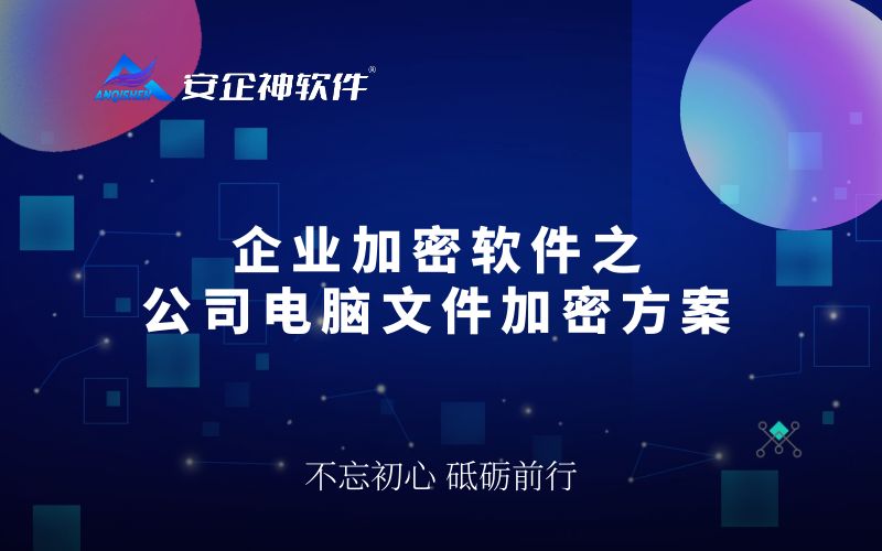 企业加密软件之 - 公司电脑文件加密方案
