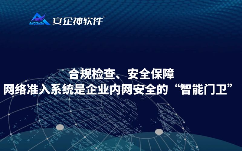 合规检查、安全保障：网络准入系统是企业内网安全的“智能门卫”