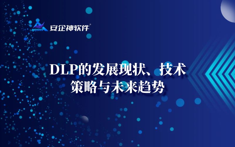 DLP的发展现状、技术、策略与未来趋势