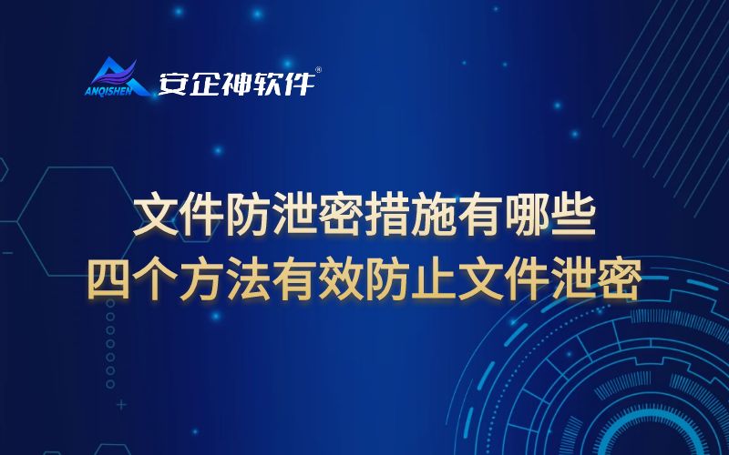 文件防泄密措施有哪些 | 四个方法有效防止文件泄密