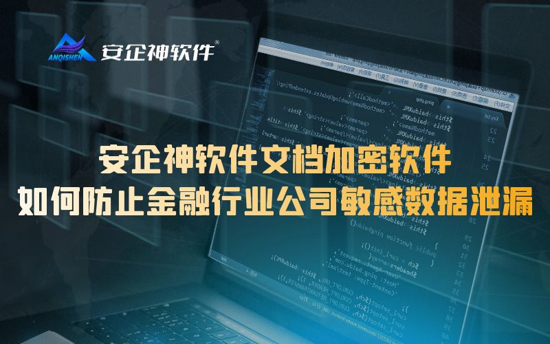 安企神软件文档加密软件：如何防止金融行业公司敏感数据泄漏
