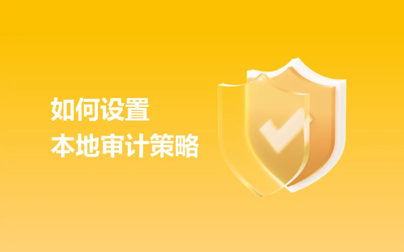 如何设置本地审计策略