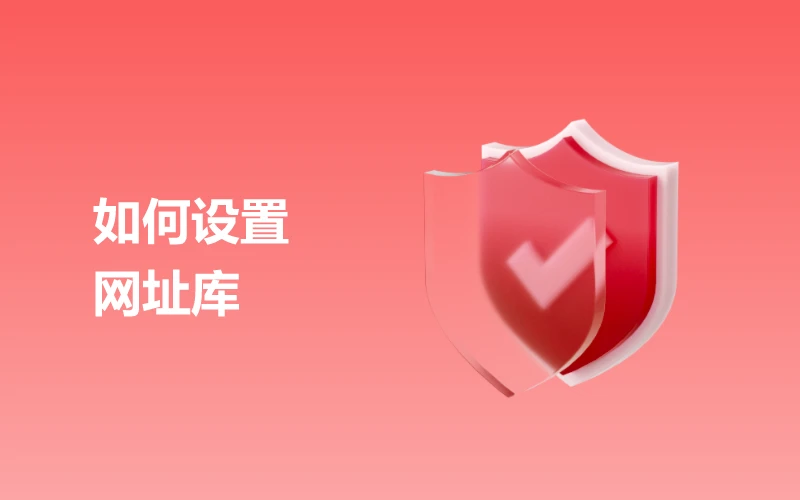 如何设置网址库