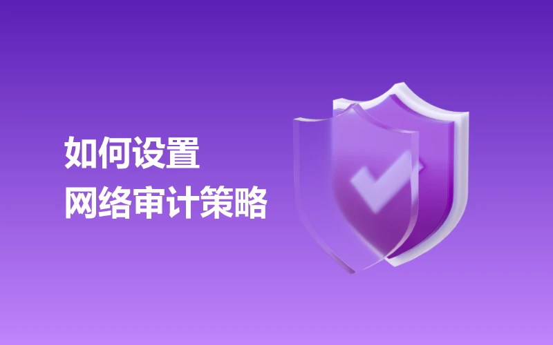 如何设置网络审计策略