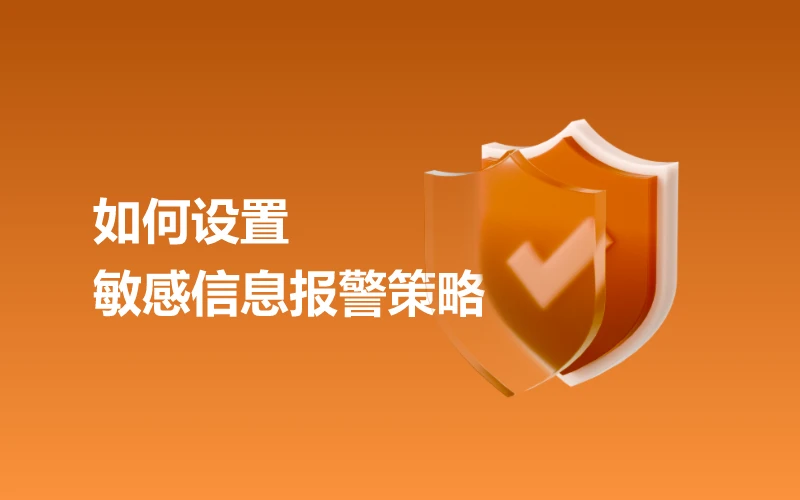 如何设置敏感信息报警策略