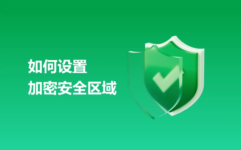 如何设置加密安全区域