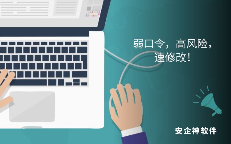 弱口令，高风险，速修改！