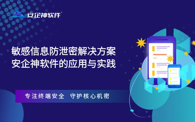 敏感信息防泄密解决方案：安企神软件的应用与实践