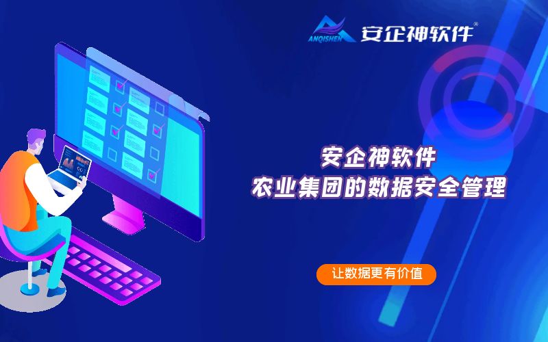 安企神软件：农业集团的数据安全管理