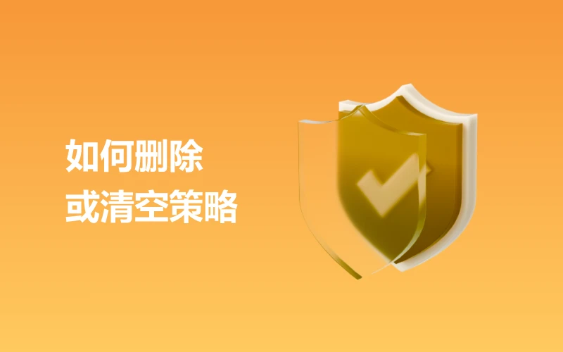 如何删除或清空策略