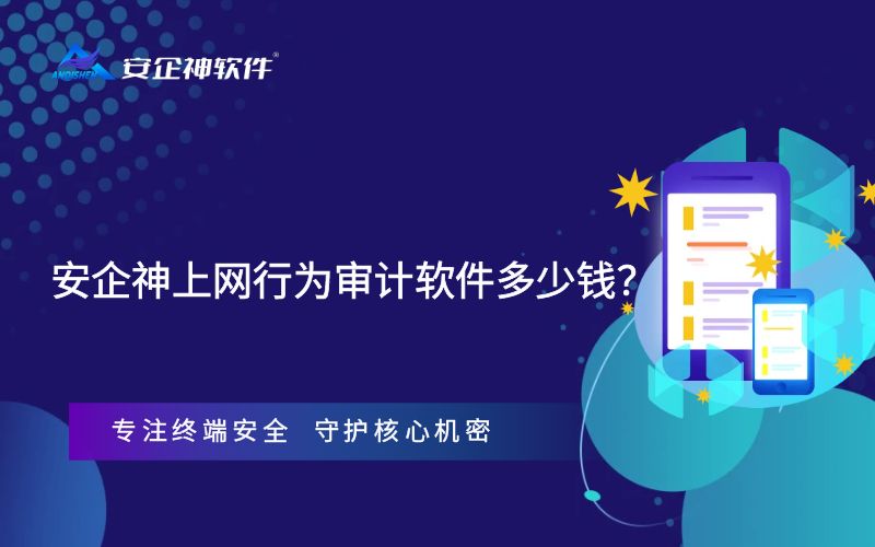 安企神上网行为审计软件多少钱？
