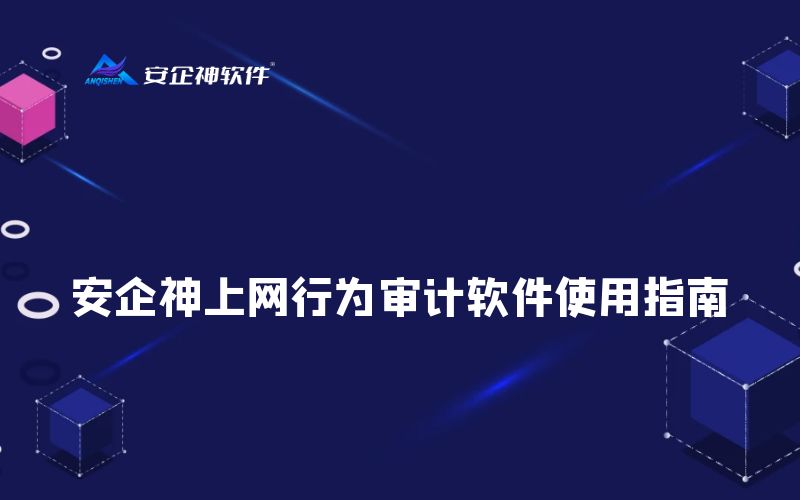 安企神上网行为审计软件使用指南