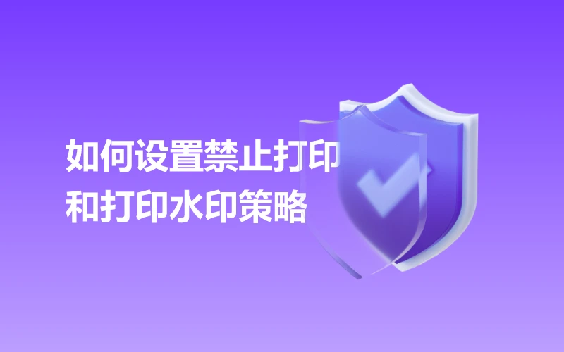如何设置禁止打印和打印水印策略