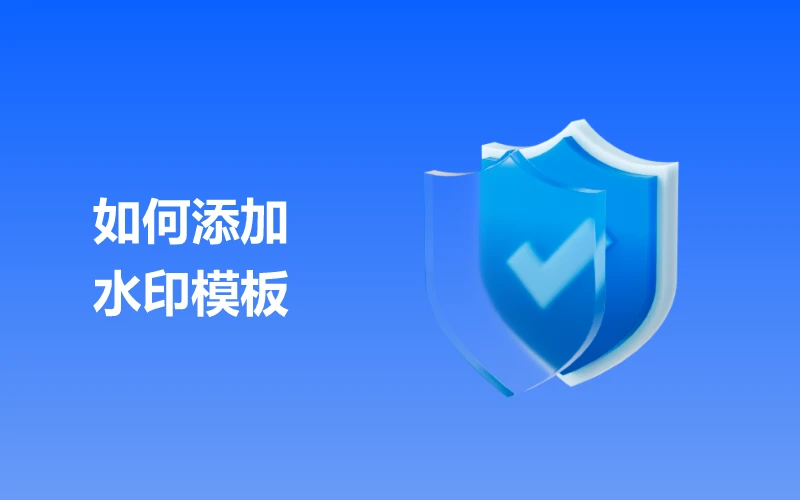 如何添加水印模板