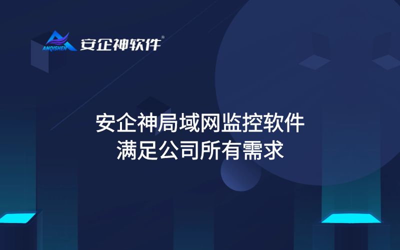 安企神局域网监控软件满足公司所有需求