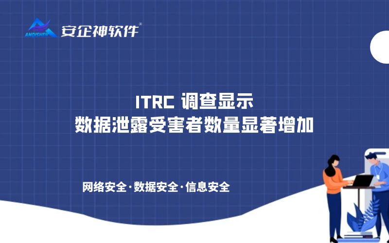 ITRC 调查显示：数据泄露受害者数量显著增加