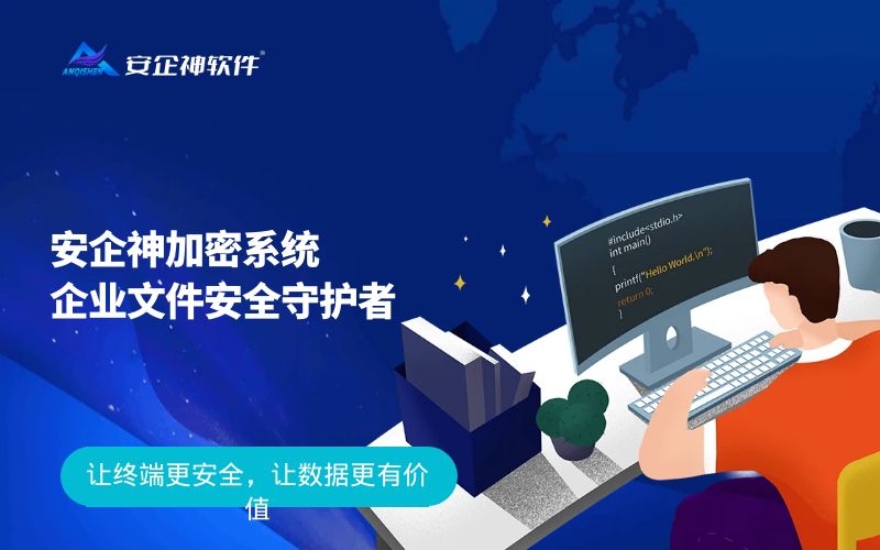 安企神加密系统 | 企业文件安全守护者