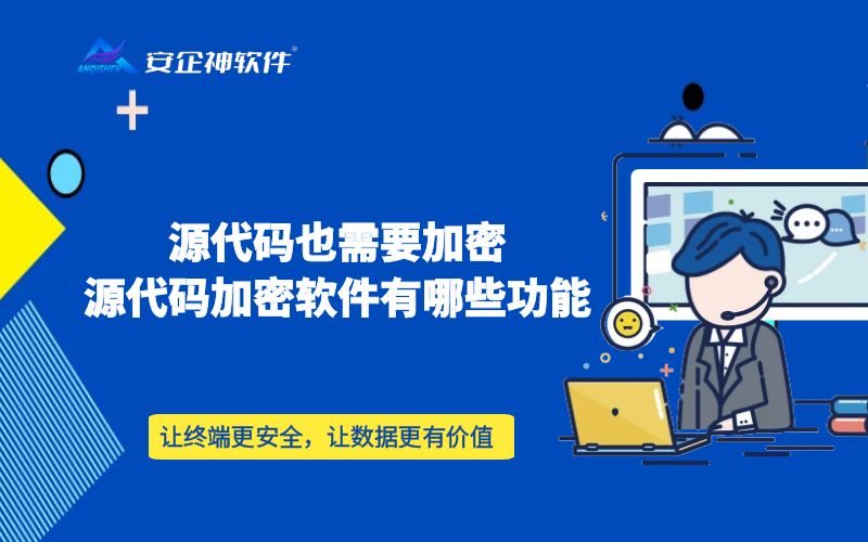 源代码也需要加密？源代码加密软件有哪些功能？