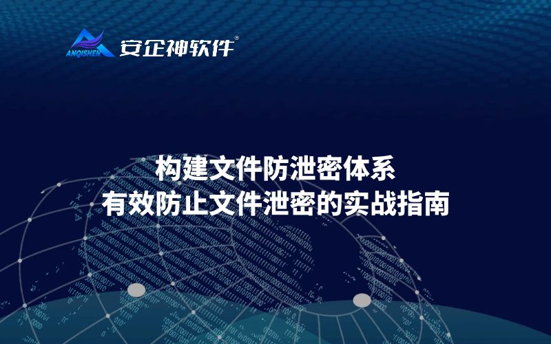 构建文件防泄密体系：有效防止文件泄密的实战指南