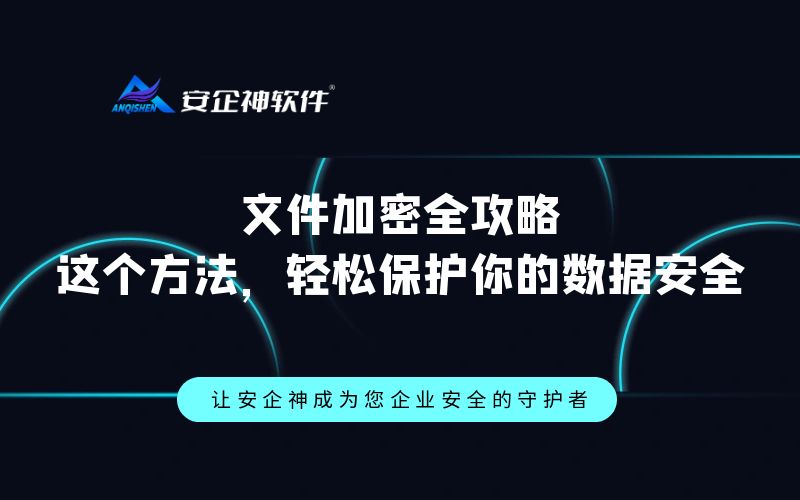 文件加密全攻略：这个方法，轻松保护你的数据安全