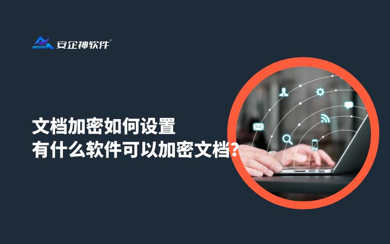 文档加密如何设置，有什么软件可以加密文档？