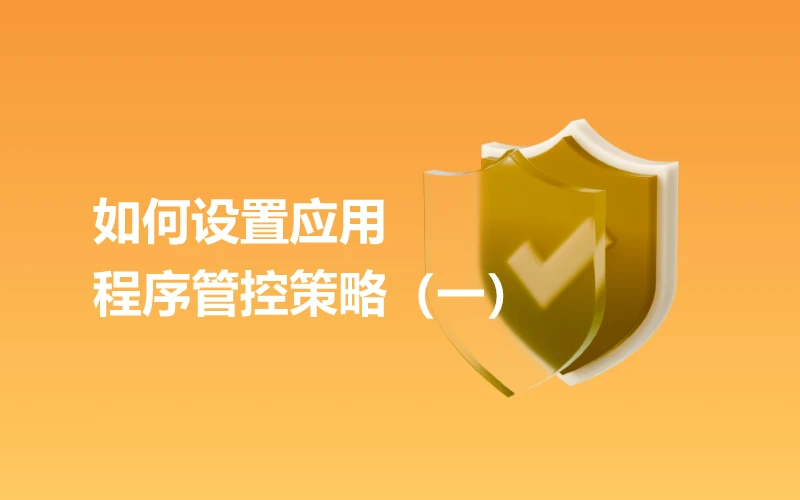 如何设置应用程序管控策略（一）