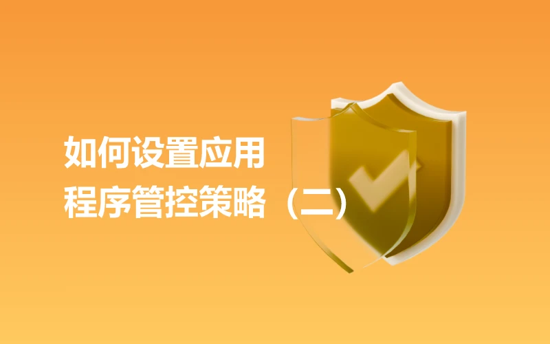 如何设置应用程序管控策略（二）