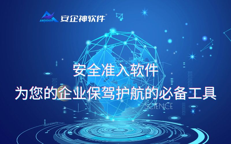 安全准入软件：为您的企业保驾护航的必备工具